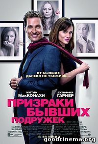 постер к фильму Призраки бывших подружек 