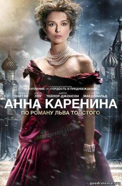 постер к фильму Анна Каренина 