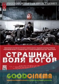 постер к фильму Страшная воля богов 