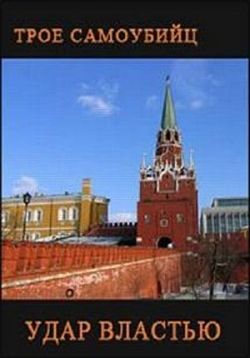 постер к фильму Удар властью 1 сезон все выпуски
