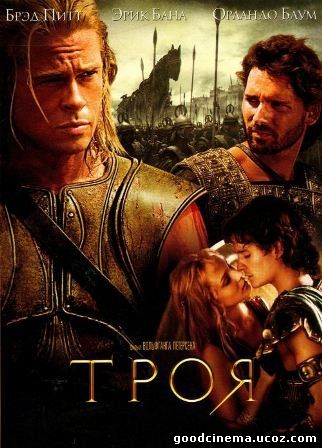 постер к фильму Троя 