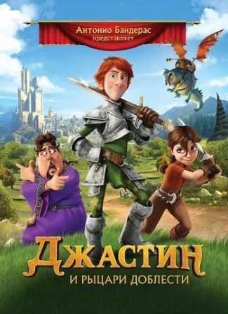 постер к фильму Джастин и рыцари доблести 