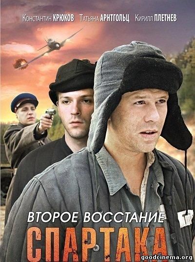 постер к фильму Второе восстание Спартака