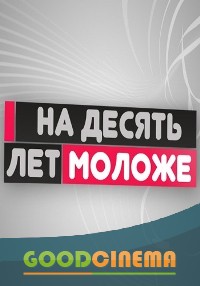 постер к фильму На 10 лет моложе 2 сезон выпуск за 26.03.2016