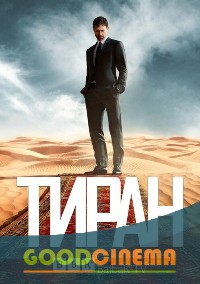 постер к фильму Тиран 1 сезон 1 - 10 серия