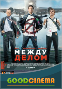 постер к фильму Между делом 