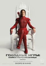 постер к фильму Голодные игры: Сойка-пересмешница часть 2