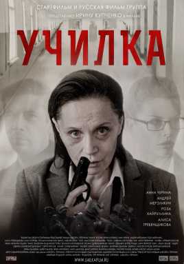 постер к фильму Училка