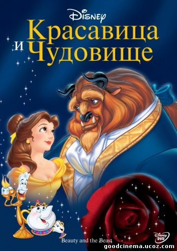 постер к фильму Красавица и чудовище