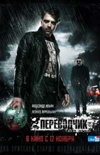 постер к фильму Переводчик