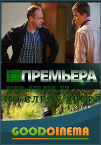 постер к фильму По следу зверя  1, 2, 3 и 4 серия