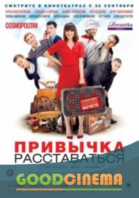 постер к фильму Привычка расставаться 
