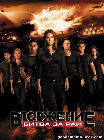 постер к фильму Вторжение: Битва за рай 