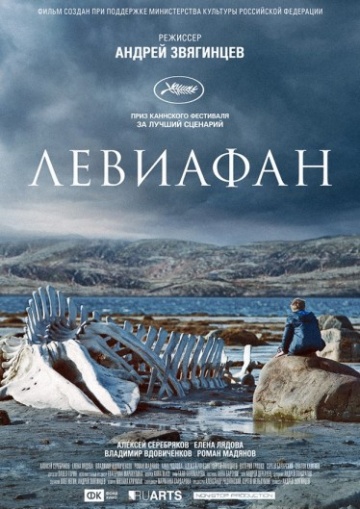 постер к фильму Левиафан