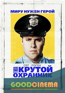 постер к фильму Типа крутой охранник 
