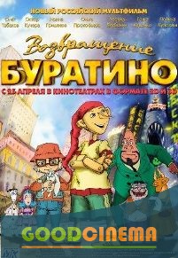 постер к фильму Возращение буратино