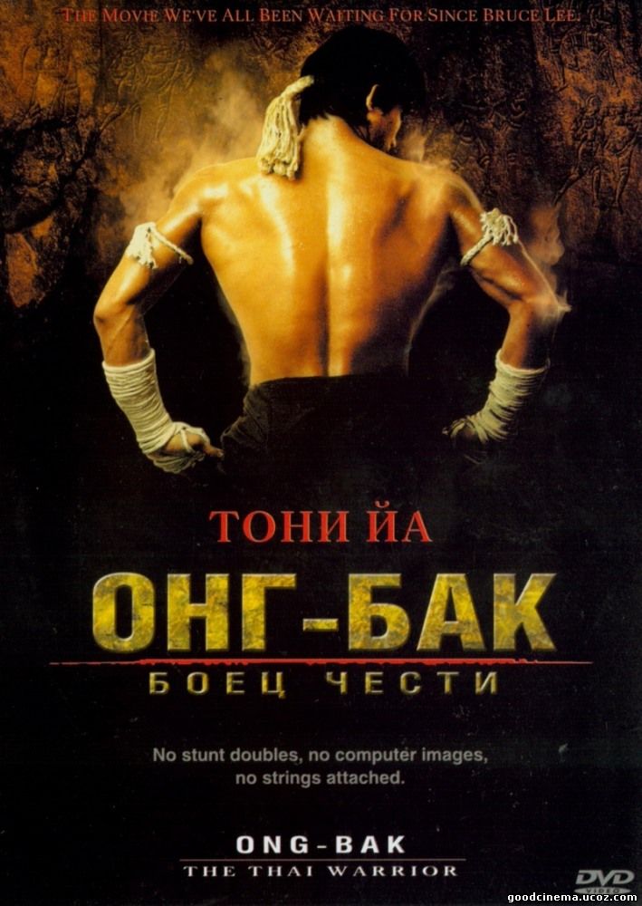 постер к фильму Онг Бак