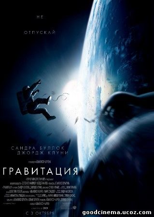 постер к фильму Гравитация 