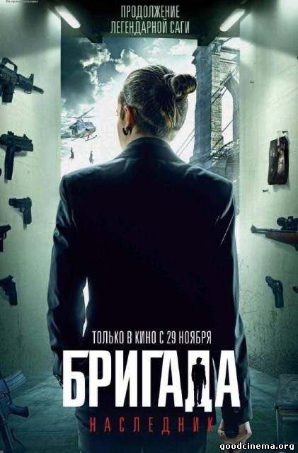 постер к фильму Бригада 2: Наследник
