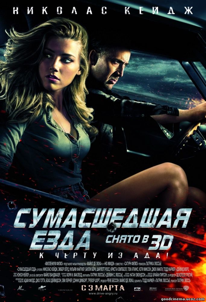 постер к фильму Сумасшедшая езда