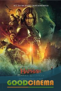 постер к фильму Хроники Нарнии: Принц Каспиан 
