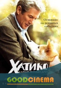 постер к фильму Хатико: Самый верный друг