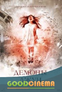 постер к фильму Демоны Джун 