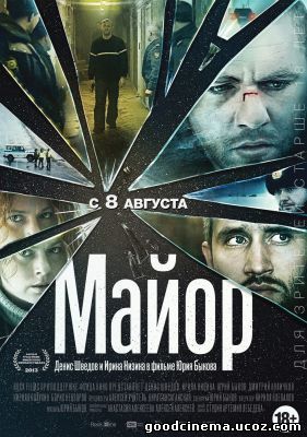 постер к фильму Майор