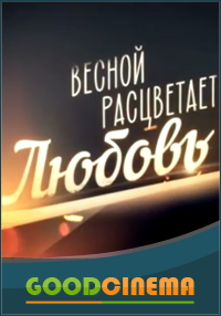 постер к фильму Весной расцветает любовь