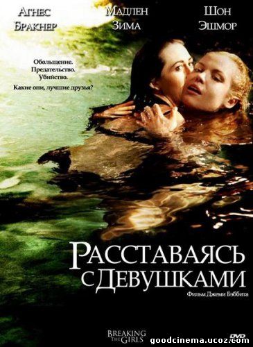 постер к фильму Расставаясь с девушками 