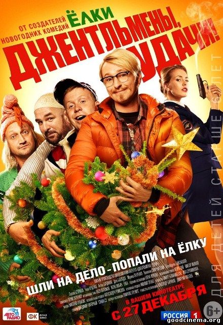 постер к фильму Джентльмены, удачи! 