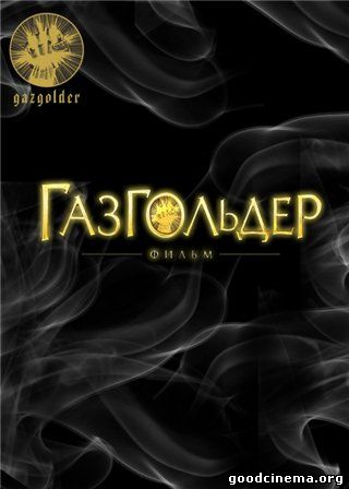 постер к фильму Газгольдер