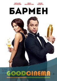 постер к фильму Бармен 