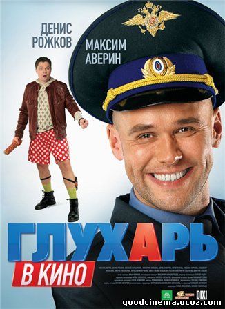 постер к фильму Глухарь в кино