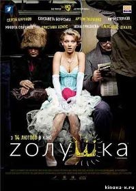 постер к фильму Zолушка 