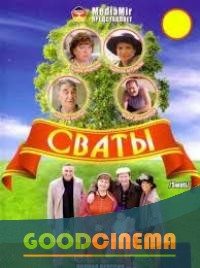 постер к фильму Сваты 1 сезон 1-2 серия