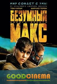 постер к фильму Безумный Макс: Дорога ярости 