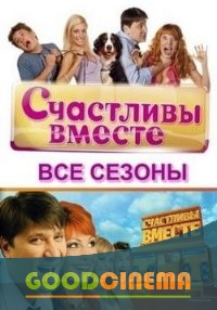 постер к фильму Счастливы вместе 1-5сезоны