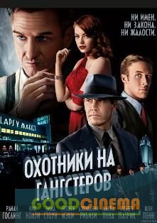 постер к фильму Охотники на гангстеров 