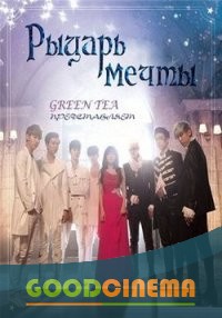 постер к фильму Рыцарь мечты 1-12 серия