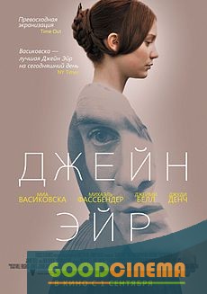 постер к фильму Джейн Эйр 
