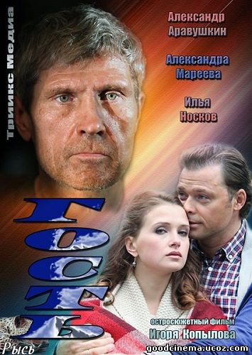постер к фильму Гость