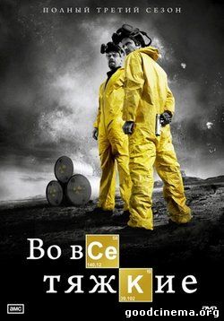 постер к фильму Во все тяжкие 1 сезон 1 - 5 серия
