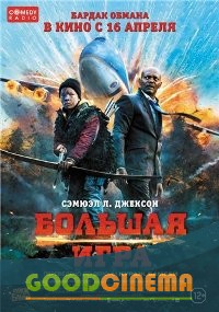 постер к фильму Большая игра 