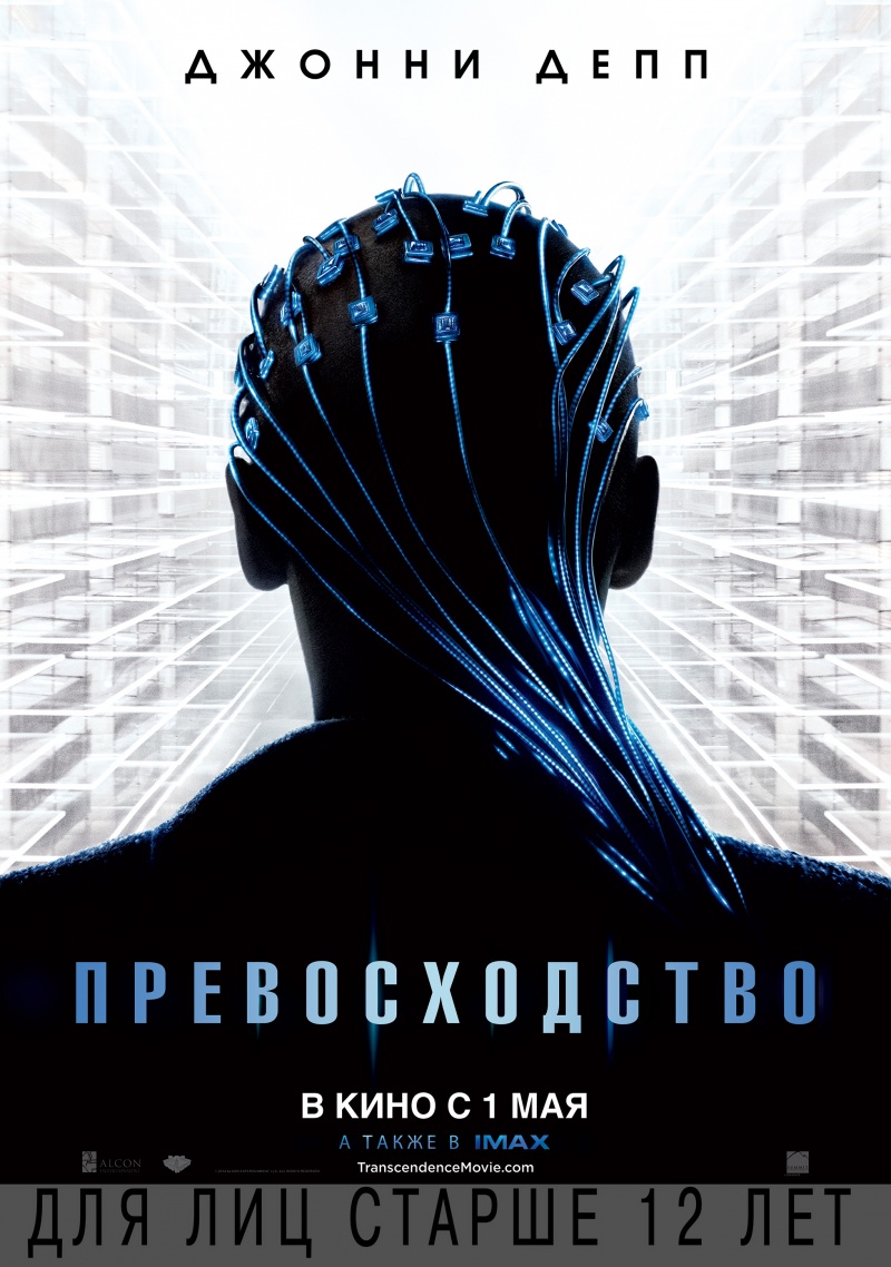 постер к фильму Превосходство 