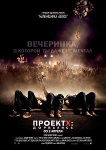 постер к фильму Проект X: Дорвались