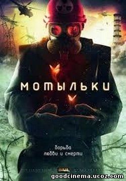 постер к фильму Мотыльки 1 сезон с 1 по 4 серию 