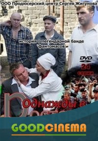 постер к фильму Однажды в Ростове 2 сезон 2 и 3 серия