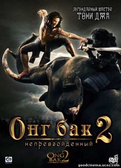 постер к фильму Онг Бак 2 