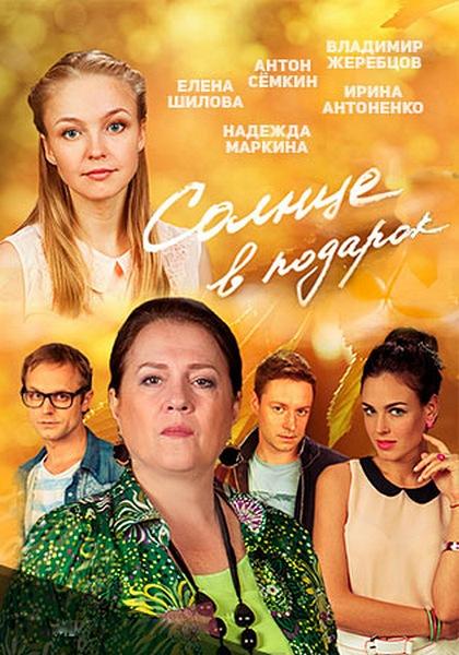 постер к фильму Солнце в подарок 1 - 20 серия